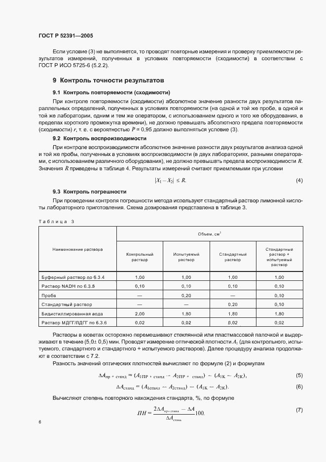 Страница 9 ГОСТ Р 52391-2005