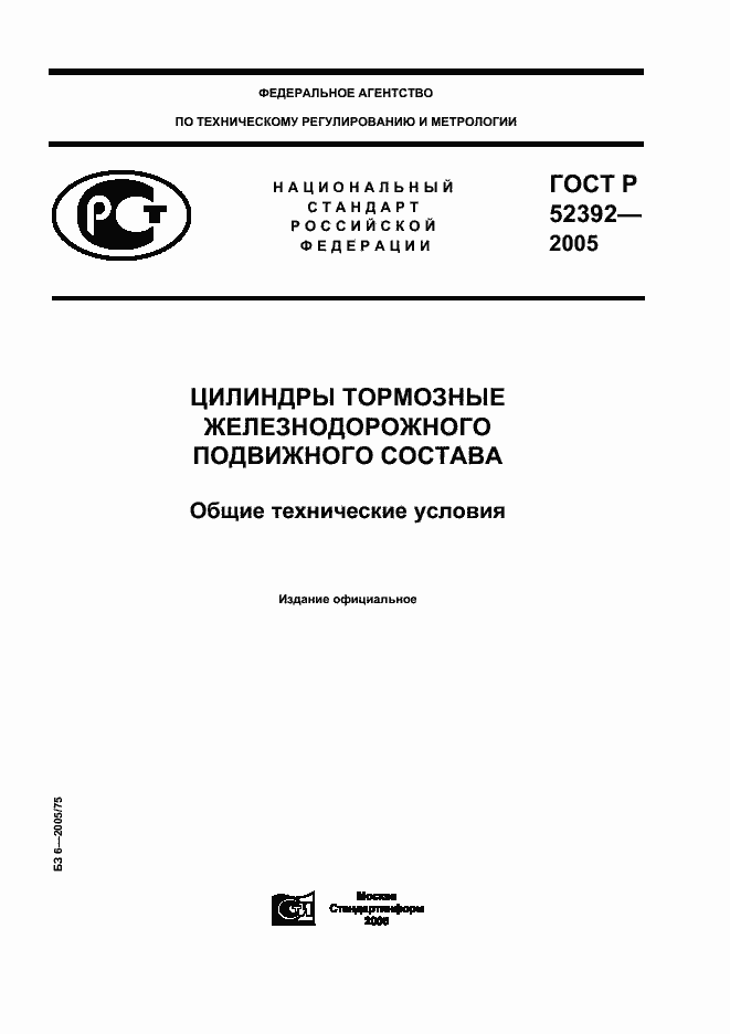 Страница 1 ГОСТ Р 52392-2005