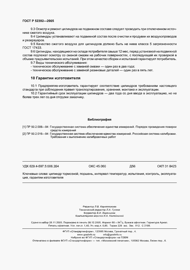 Страница 11 ГОСТ Р 52392-2005