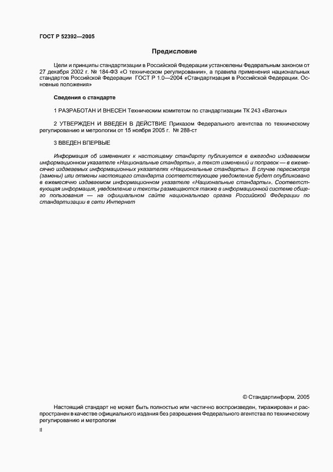 Страница 2 ГОСТ Р 52392-2005