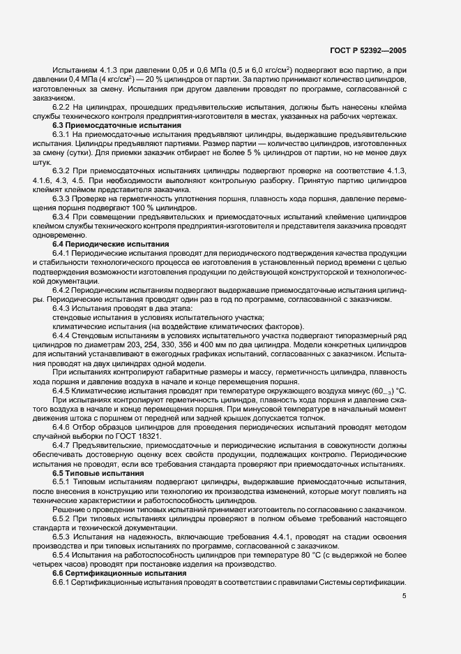 Страница 8 ГОСТ Р 52392-2005