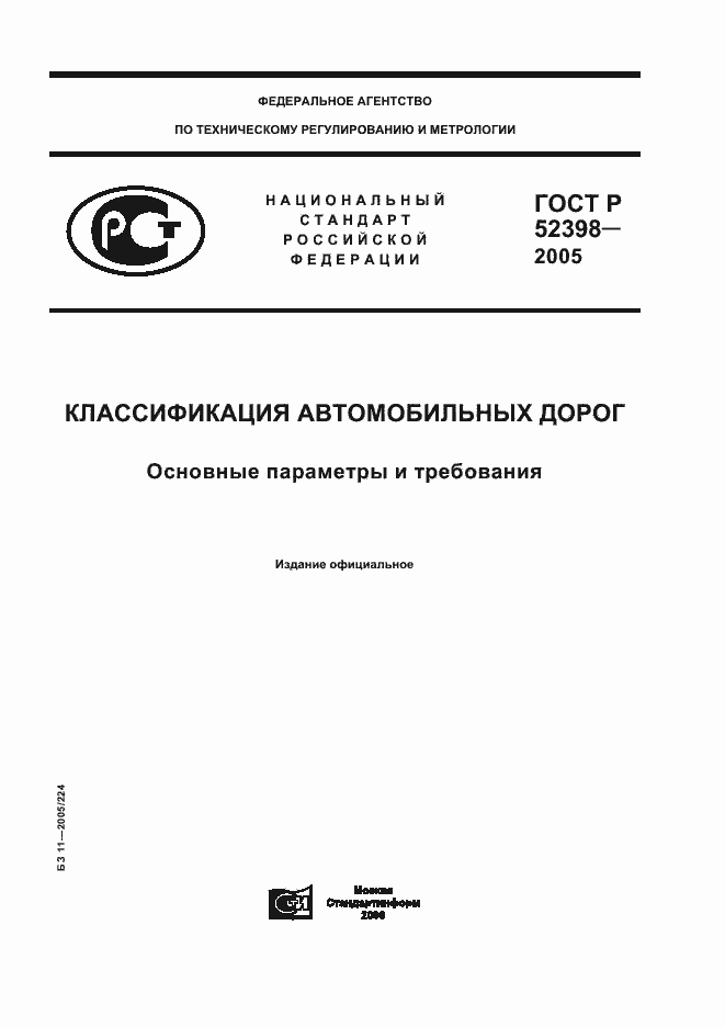 Страница 1 ГОСТ Р 52398-2005
