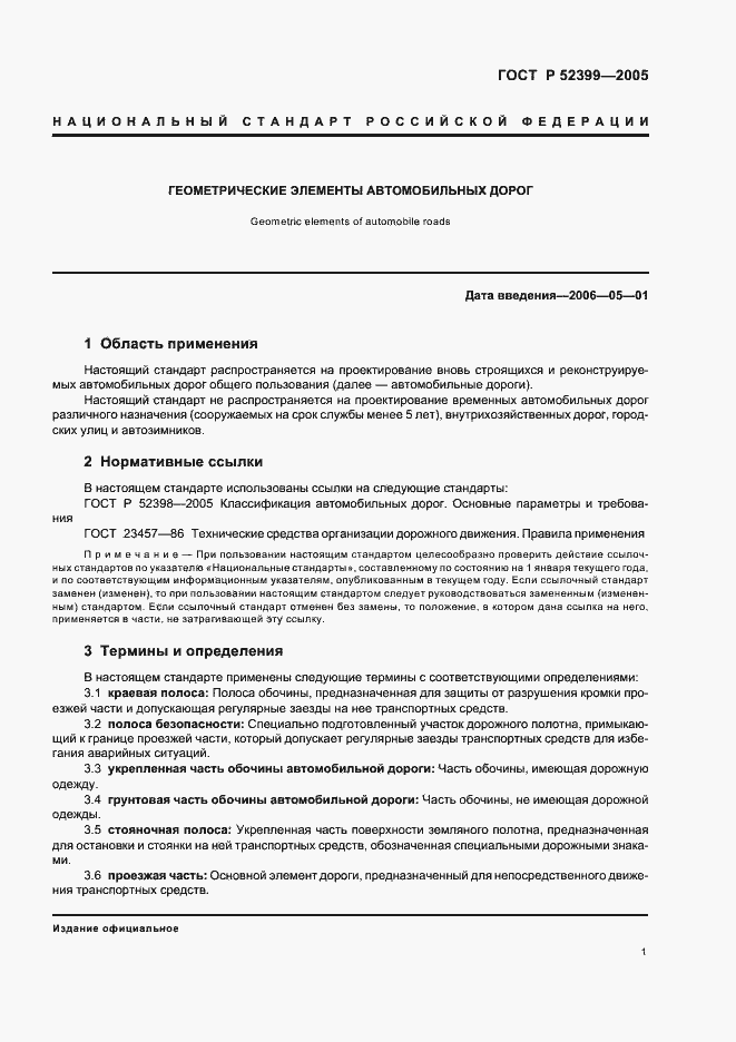 Страница 4 ГОСТ Р 52399-2005