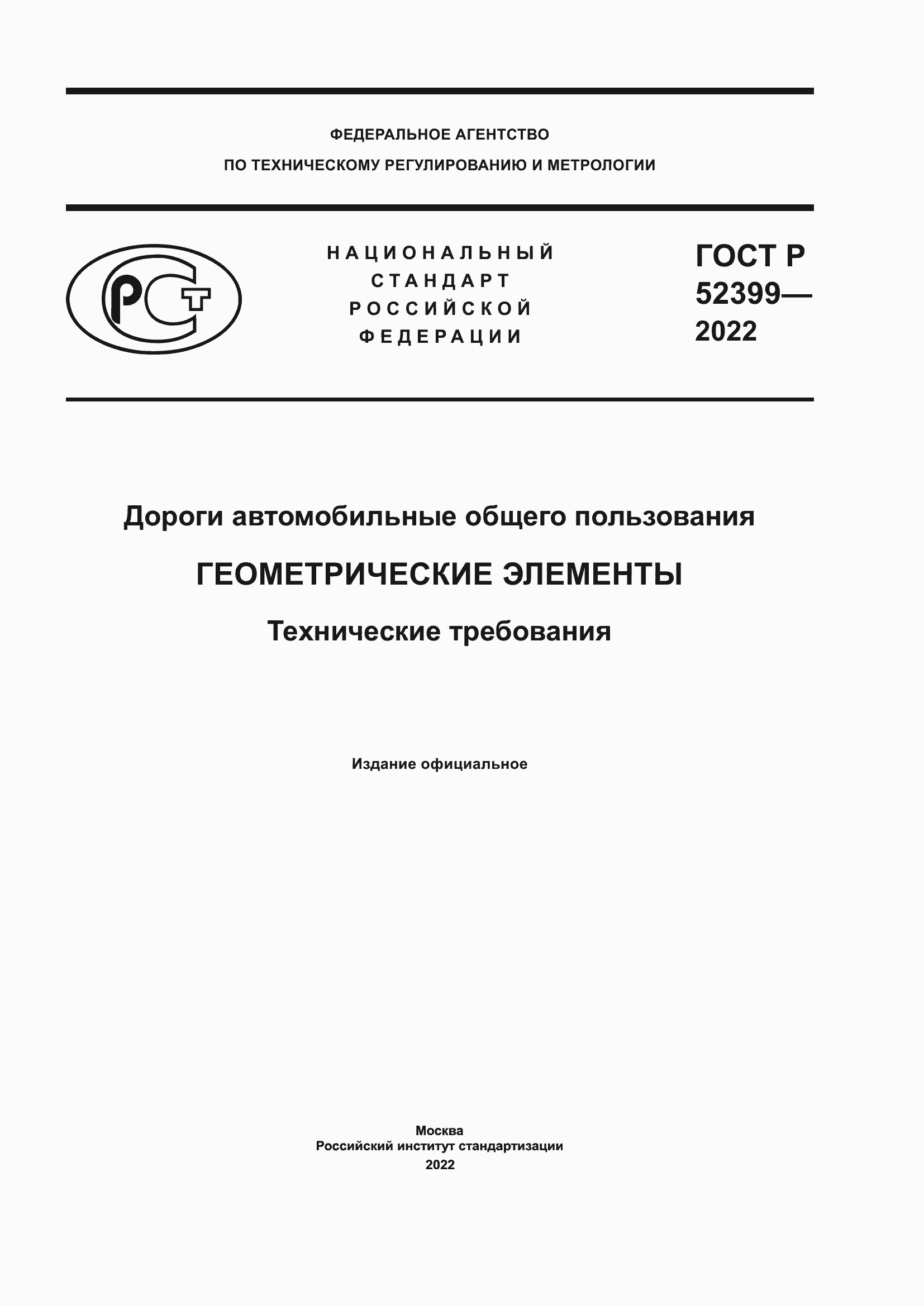 Страница 1 ГОСТ Р 52399-2022