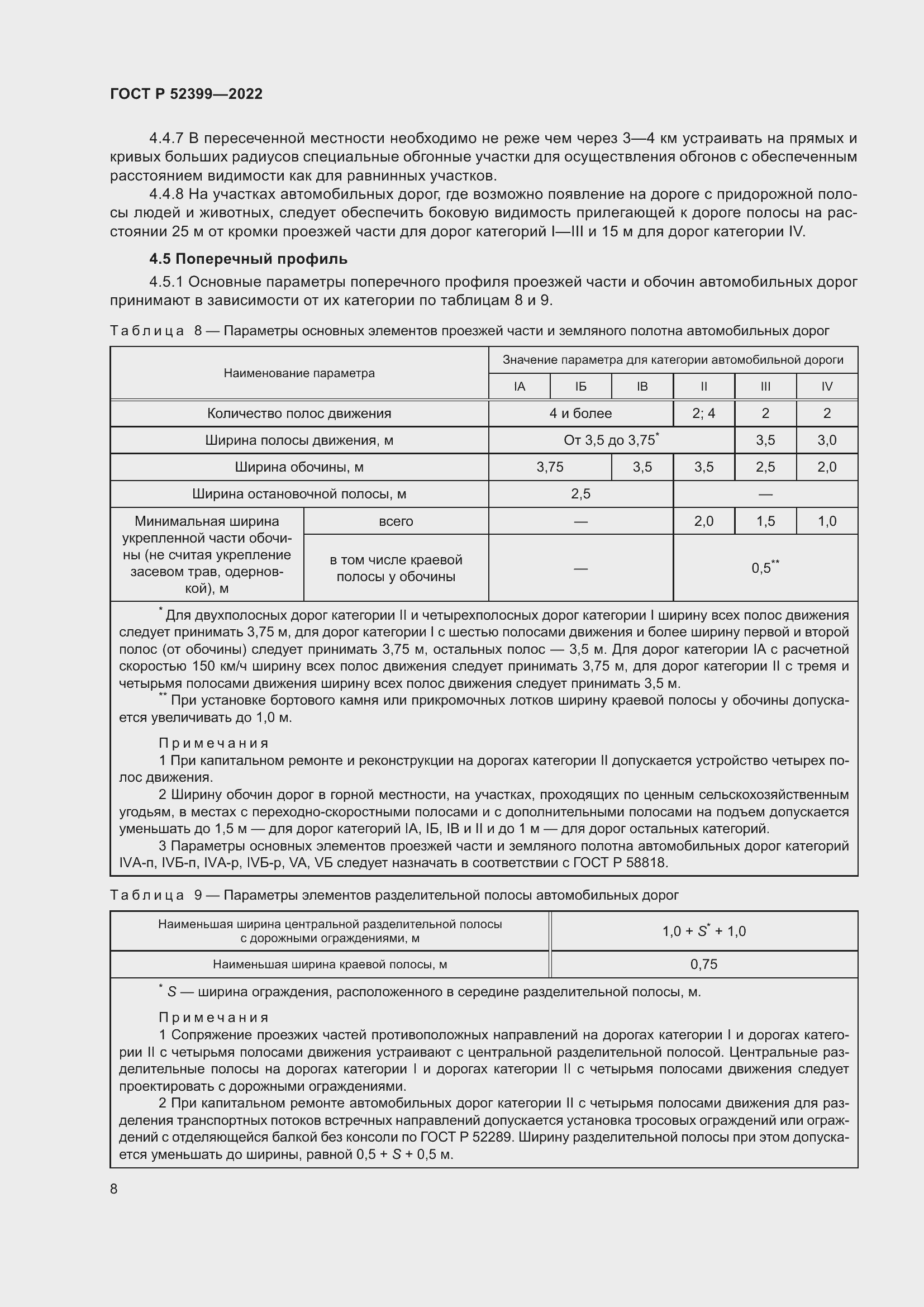 Страница 12 ГОСТ Р 52399-2022