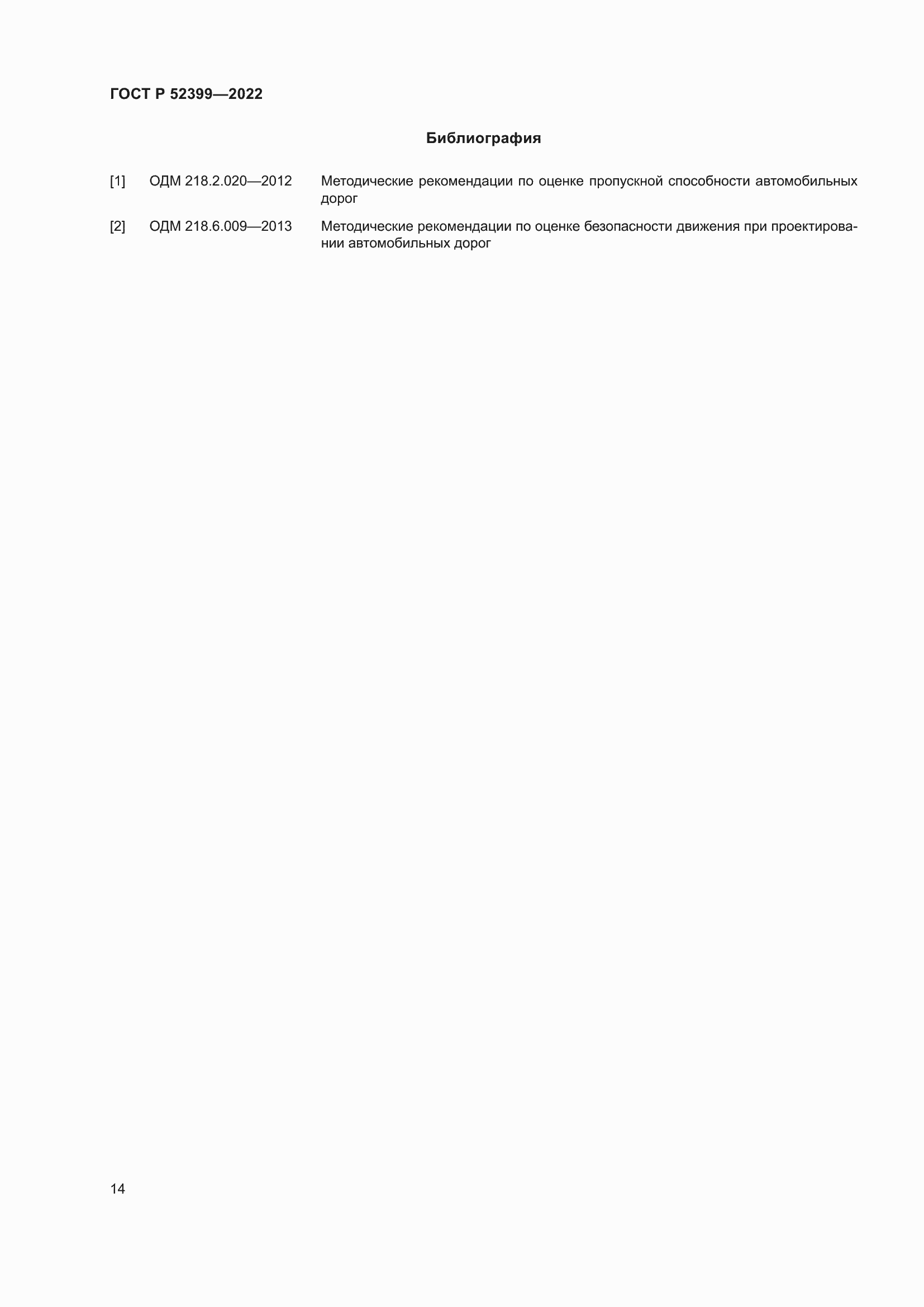 Страница 18 ГОСТ Р 52399-2022