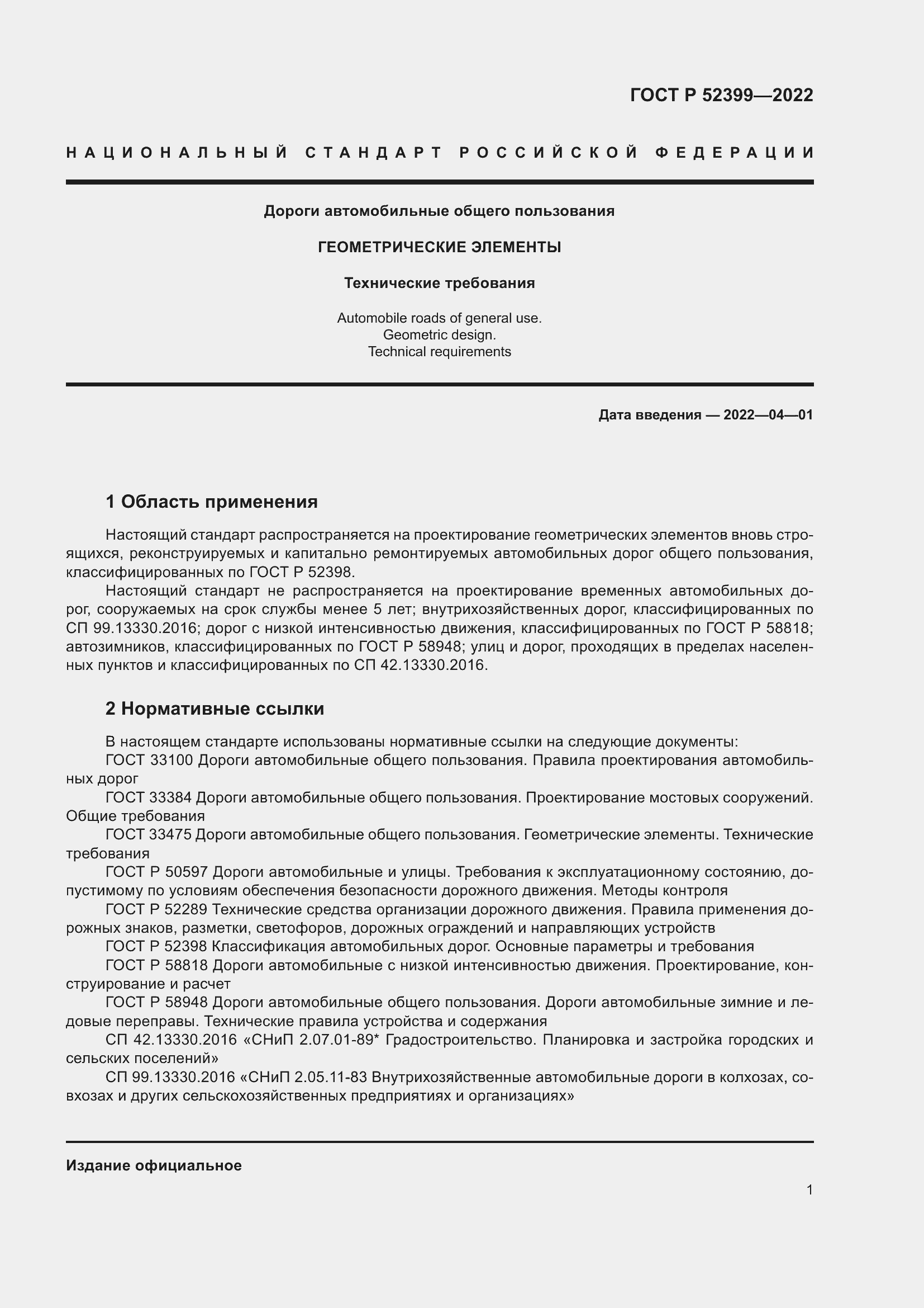 Страница 5 ГОСТ Р 52399-2022