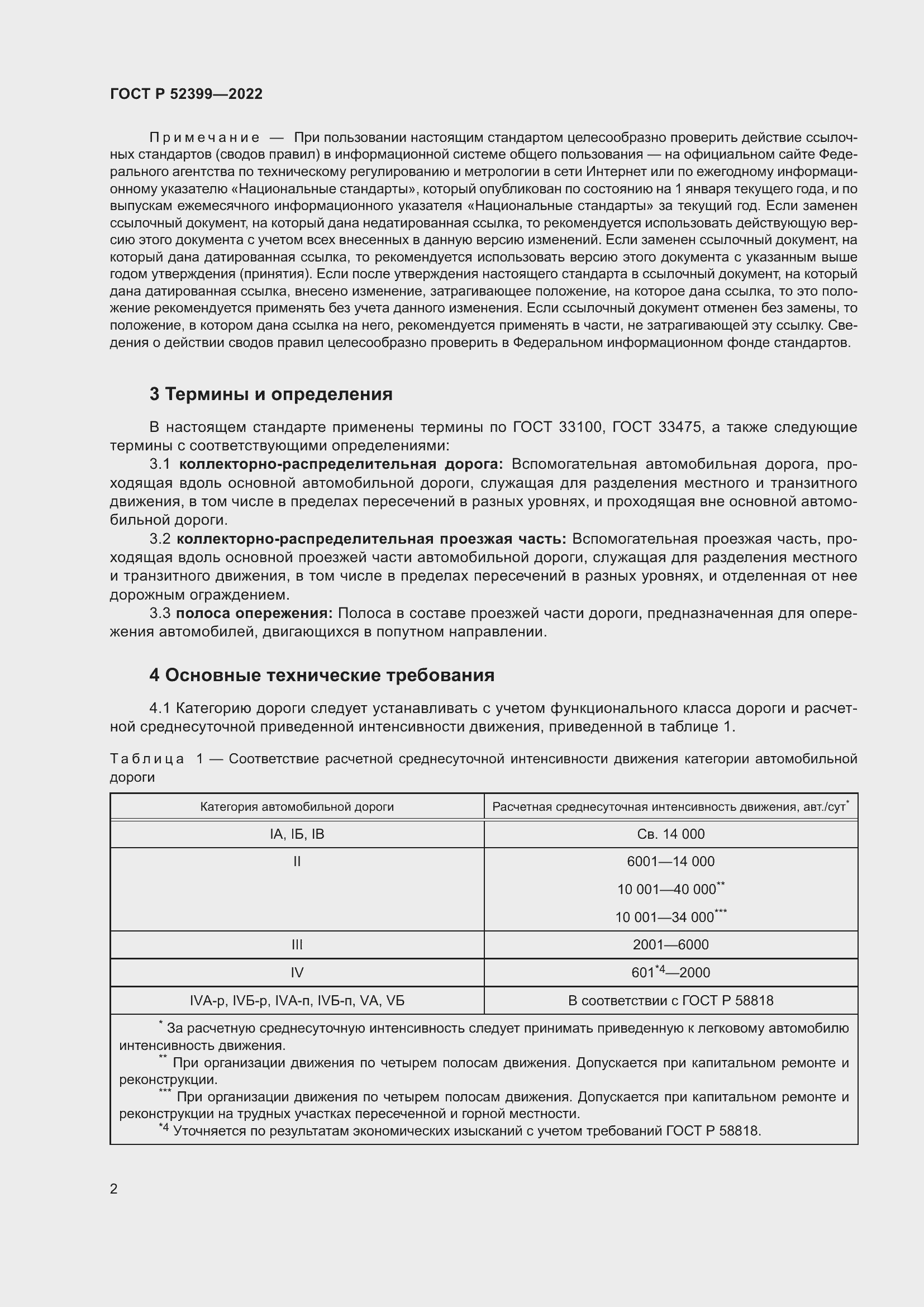 Страница 6 ГОСТ Р 52399-2022