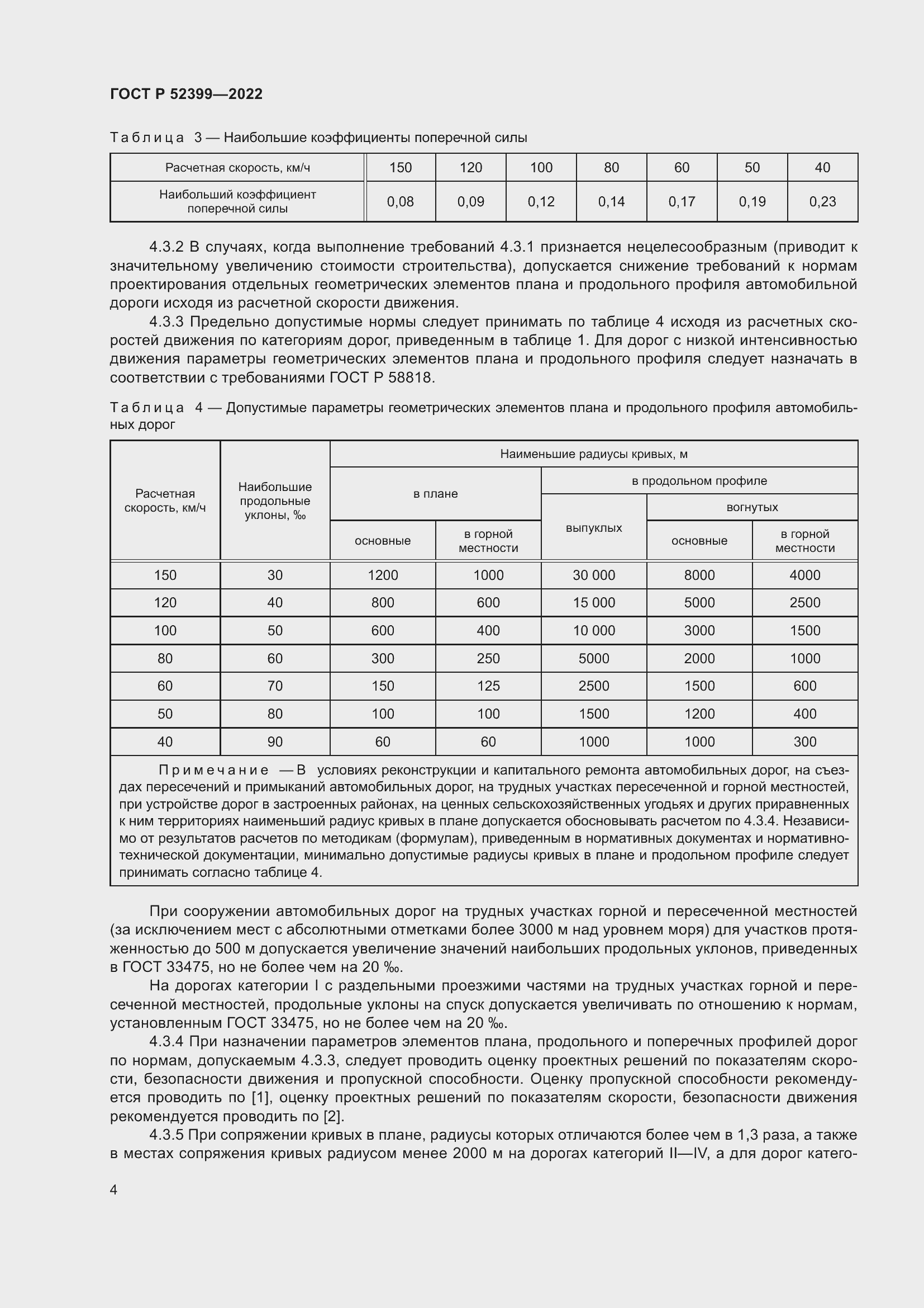 Страница 8 ГОСТ Р 52399-2022