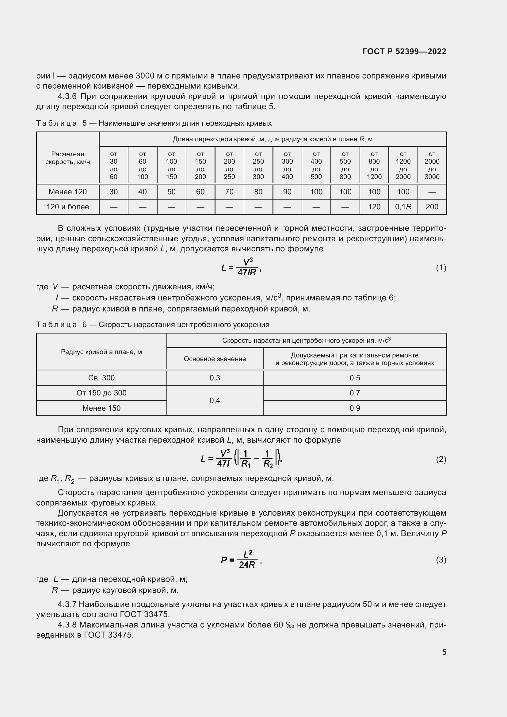 Страница 9 ГОСТ Р 52399-2022