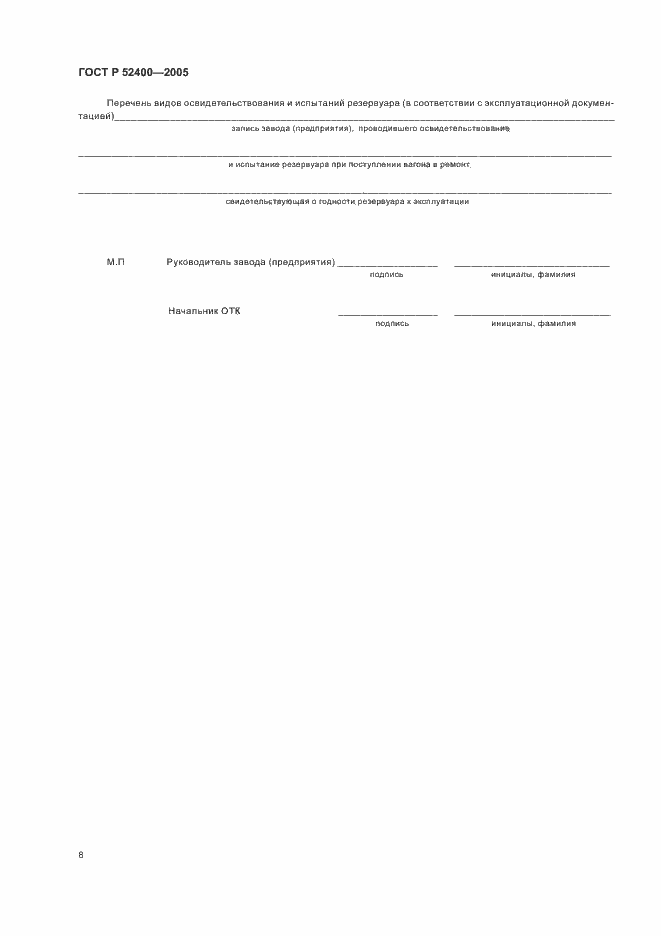 Страница 10 ГОСТ Р 52400-2005