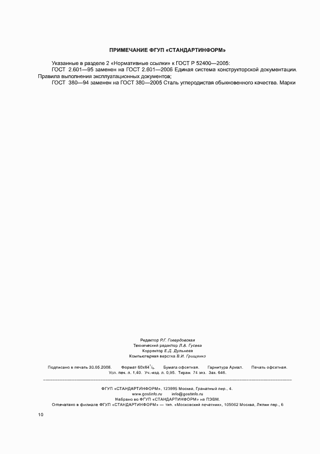 Страница 12 ГОСТ Р 52400-2005