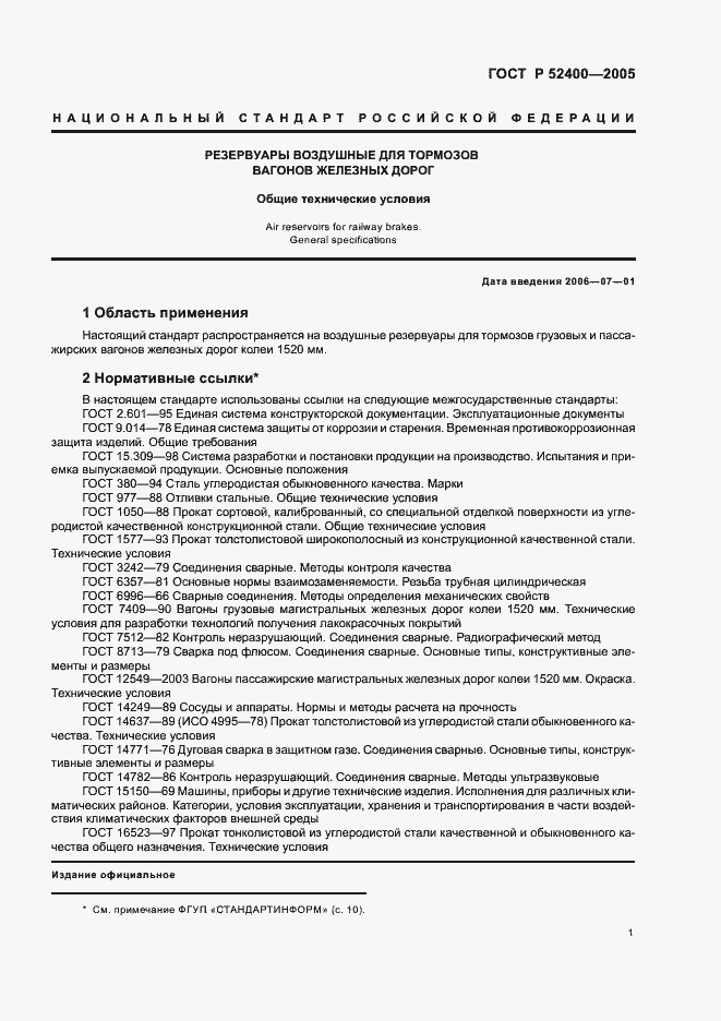 Страница 3 ГОСТ Р 52400-2005