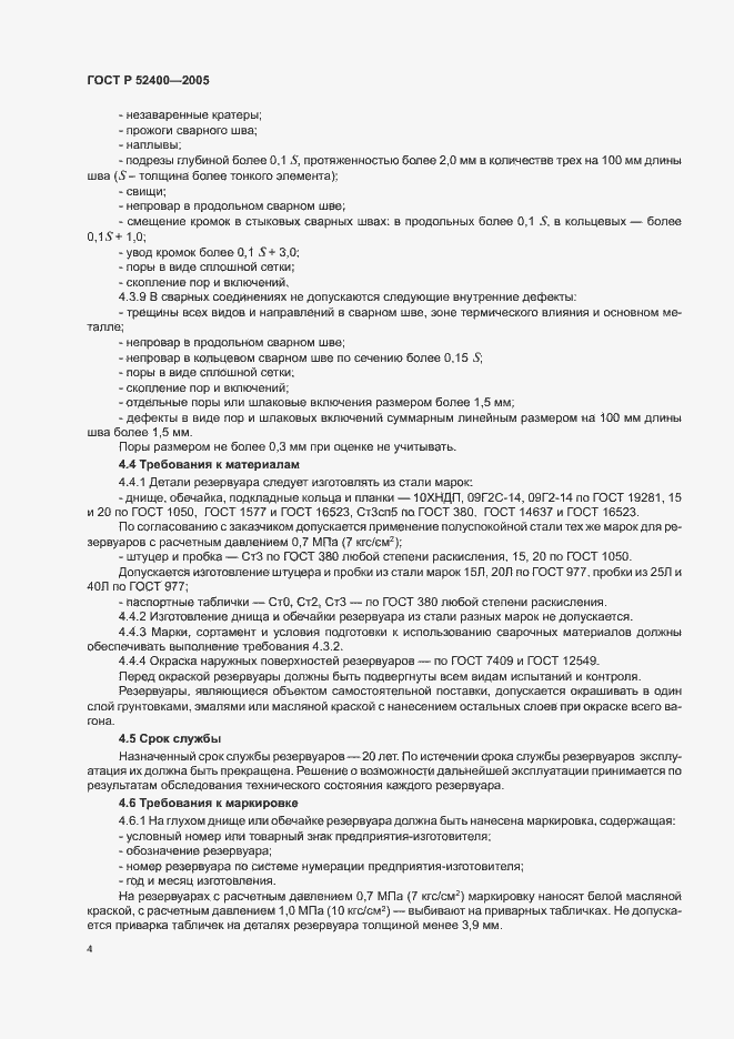 Страница 6 ГОСТ Р 52400-2005