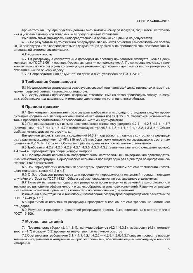 Страница 7 ГОСТ Р 52400-2005