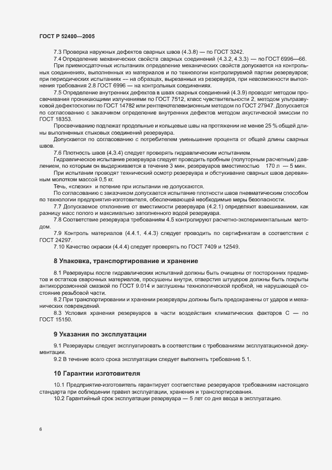 Страница 8 ГОСТ Р 52400-2005