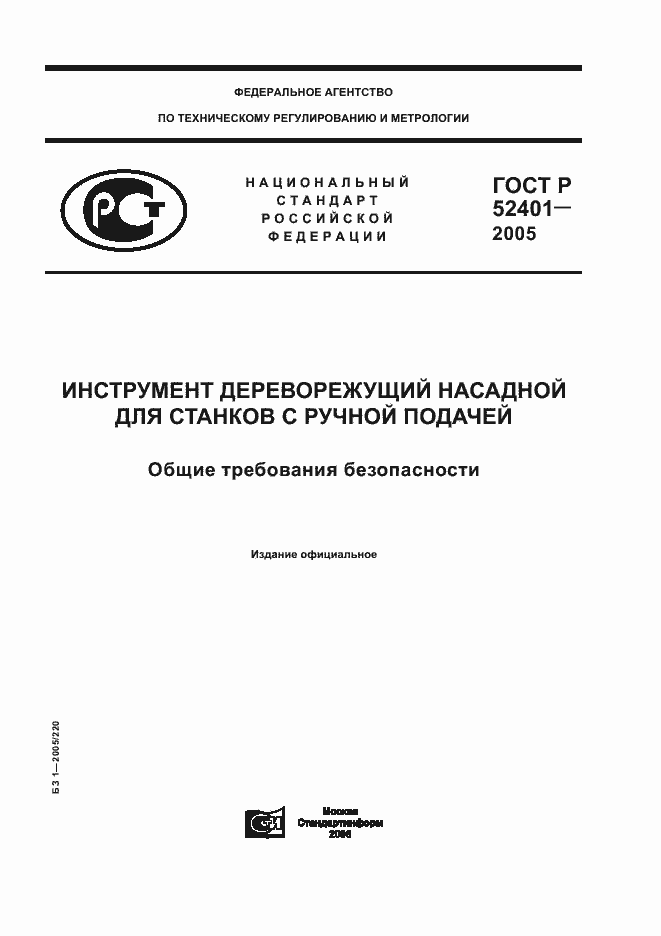 Страница 1 ГОСТ Р 52401-2005