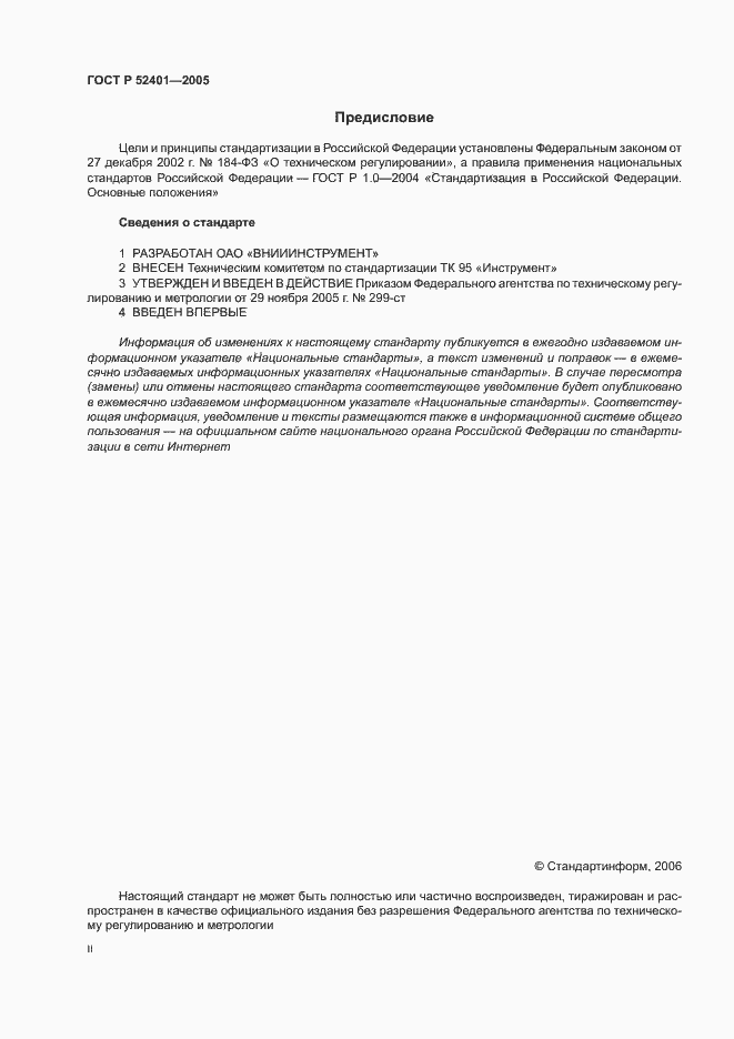 Страница 2 ГОСТ Р 52401-2005