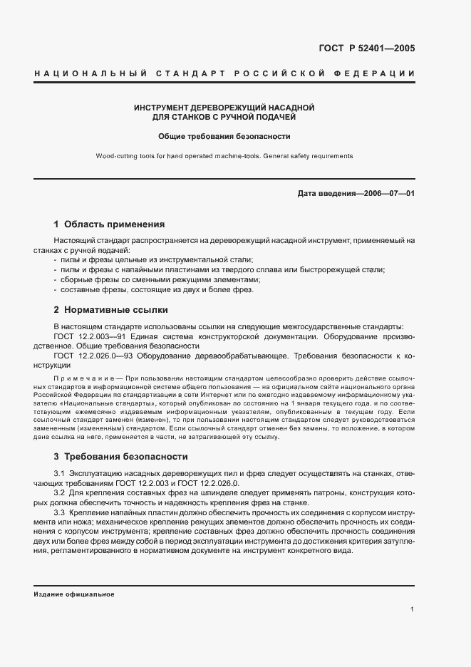 Страница 3 ГОСТ Р 52401-2005