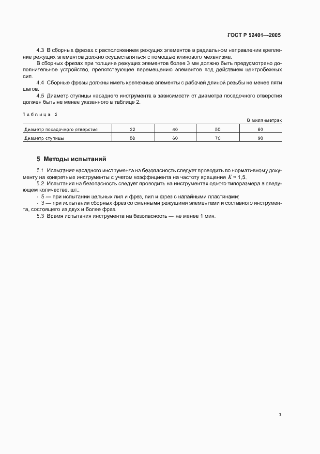 Страница 5 ГОСТ Р 52401-2005