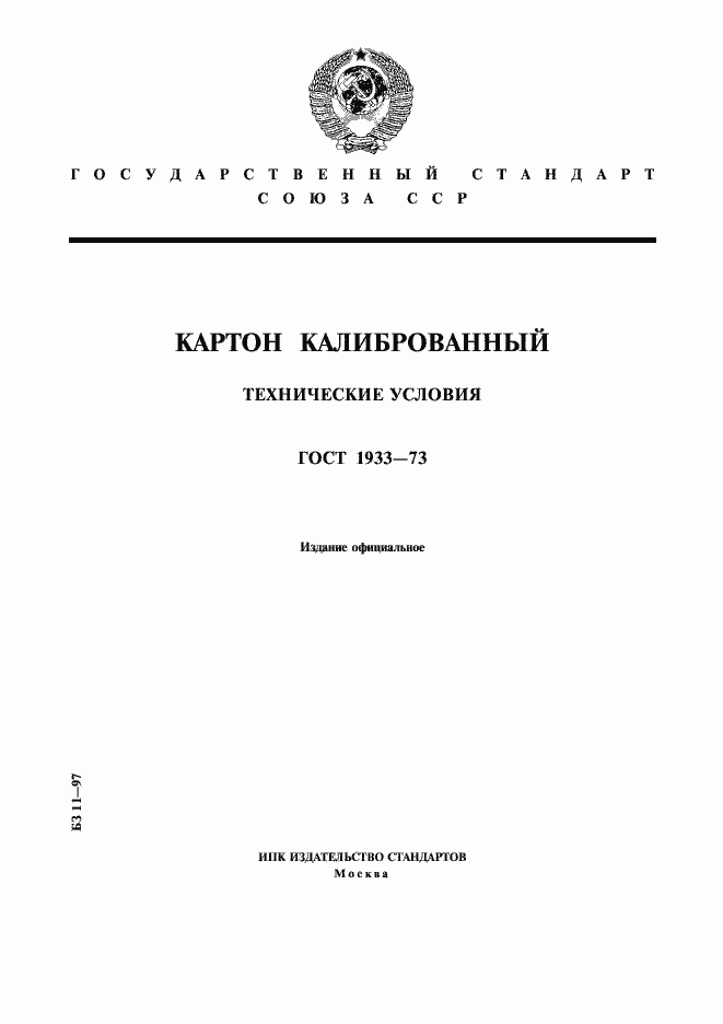 Страница 1 ГОСТ 1933-73