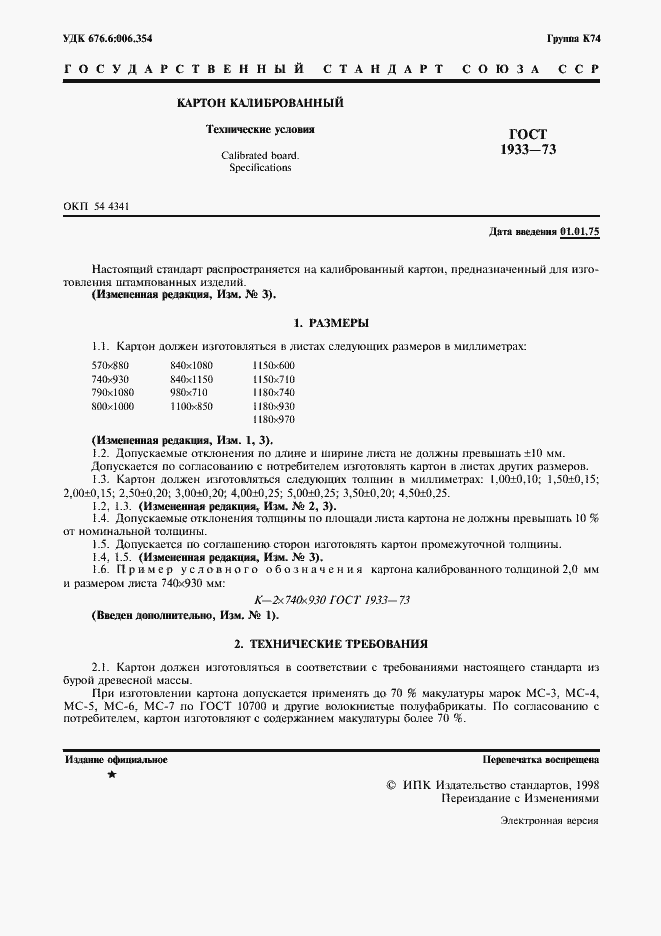 Страница 3 ГОСТ 1933-73