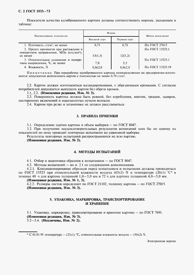Страница 4 ГОСТ 1933-73