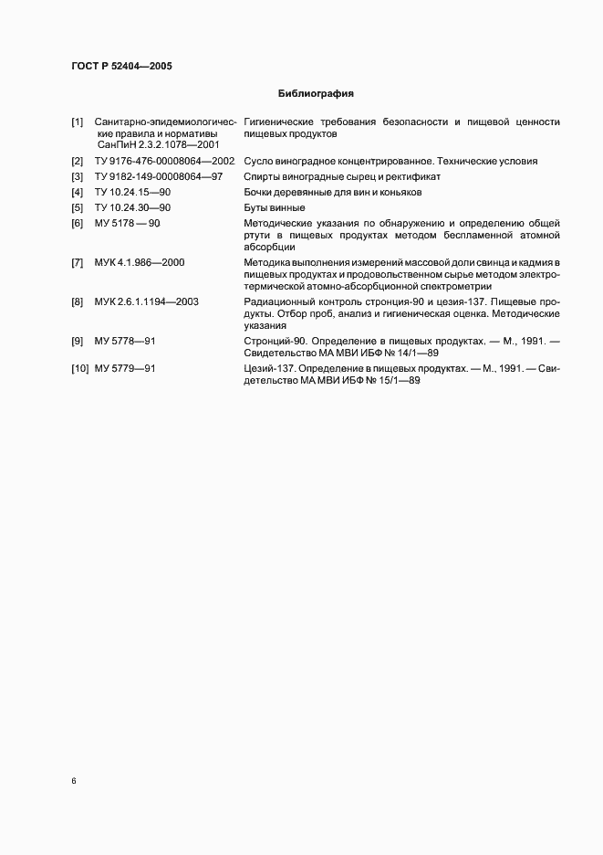 Страница 11 ГОСТ Р 52404-2005