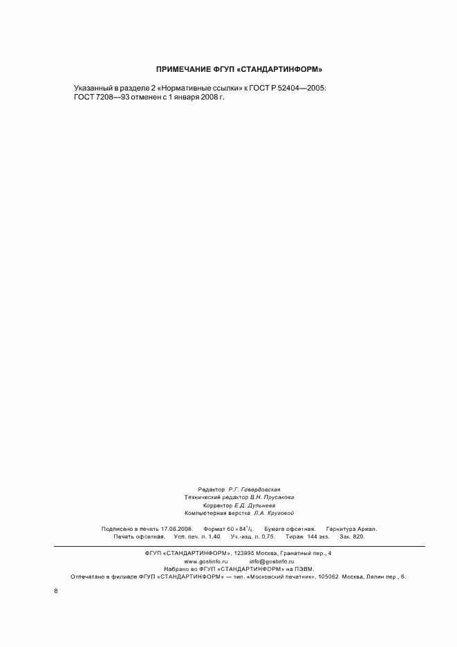 Страница 13 ГОСТ Р 52404-2005