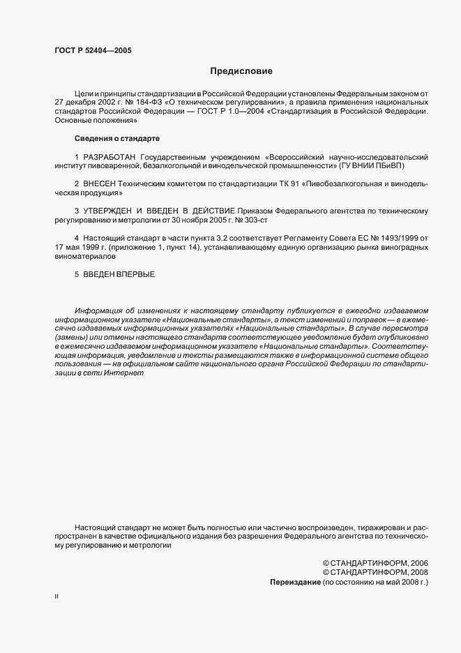 Страница 2 ГОСТ Р 52404-2005