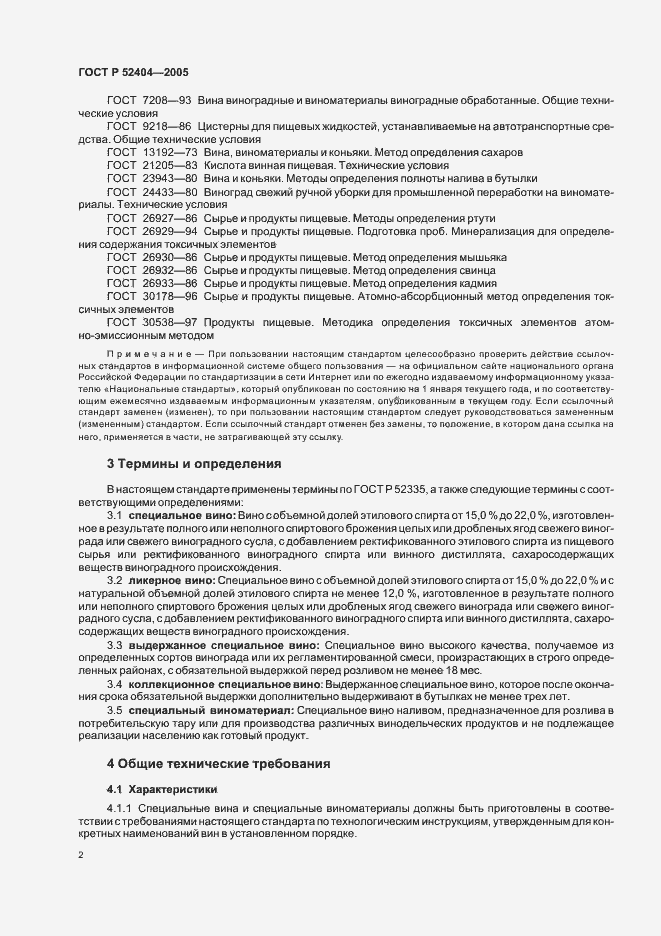 Страница 7 ГОСТ Р 52404-2005