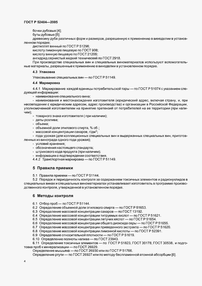 Страница 9 ГОСТ Р 52404-2005