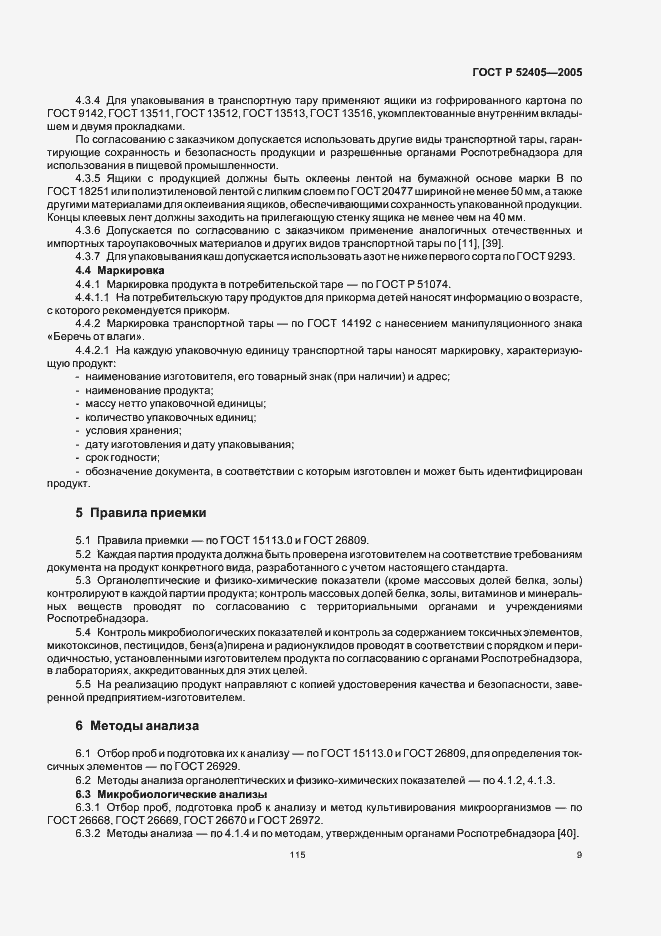 Страница 13 ГОСТ Р 52405-2005