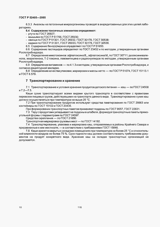 Страница 14 ГОСТ Р 52405-2005