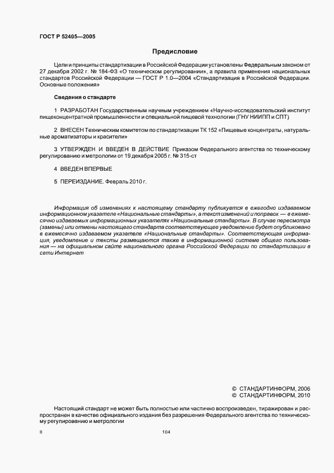Страница 2 ГОСТ Р 52405-2005