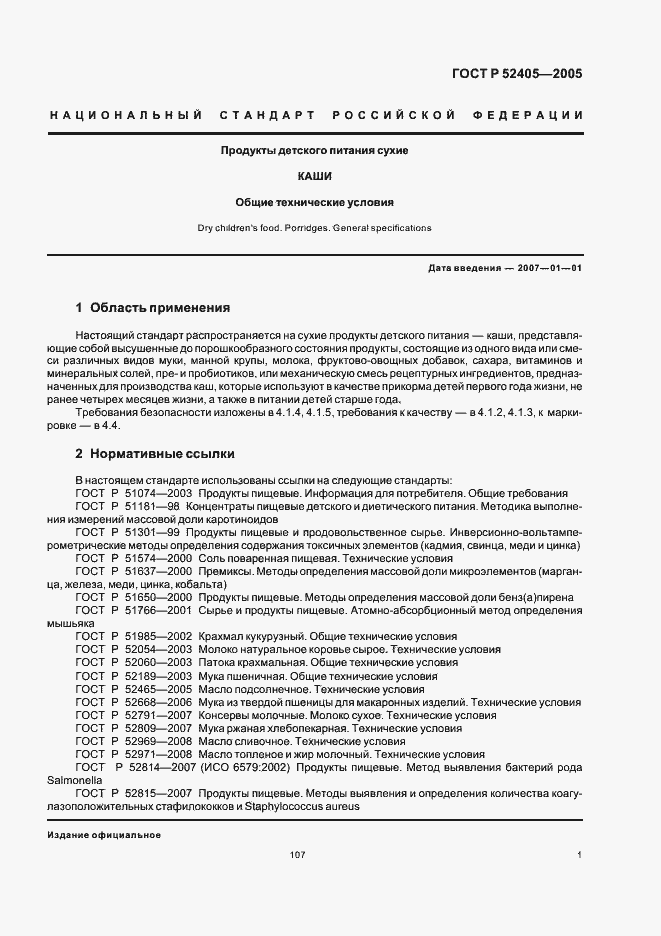 Страница 5 ГОСТ Р 52405-2005