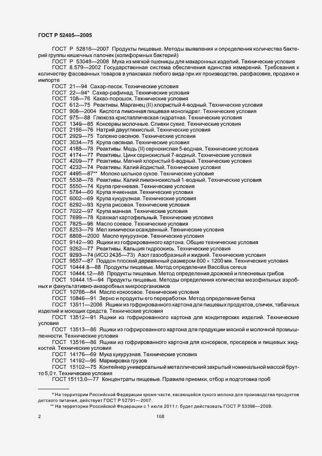 Страница 6 ГОСТ Р 52405-2005