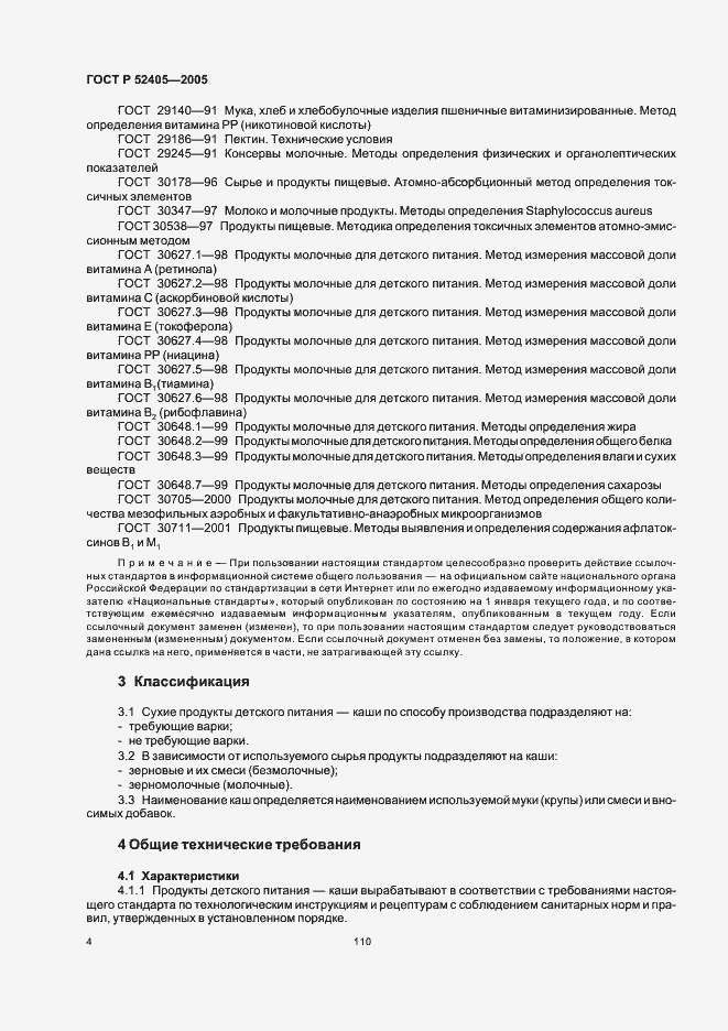 Страница 8 ГОСТ Р 52405-2005