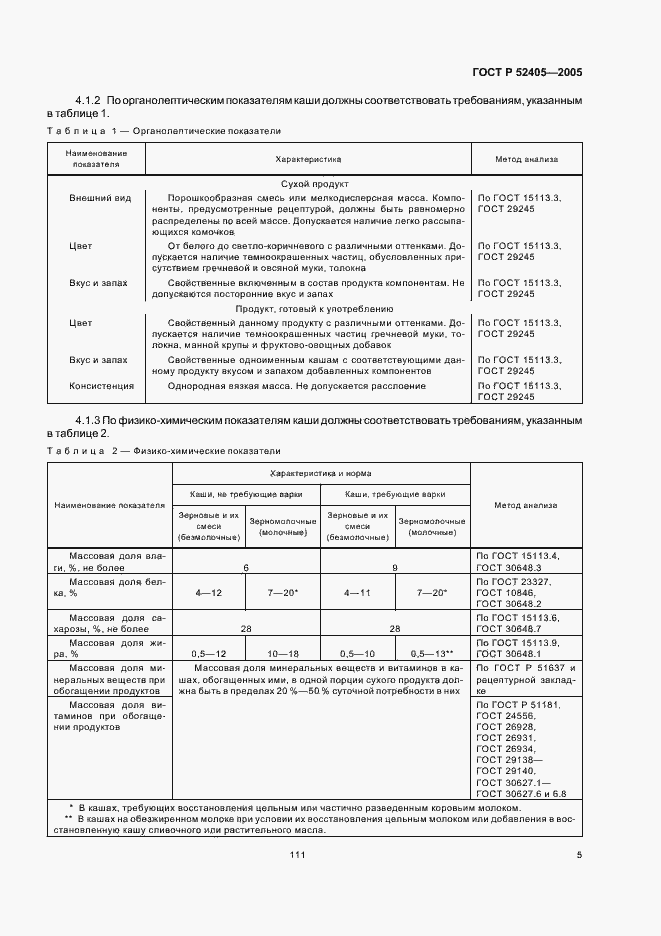 Страница 9 ГОСТ Р 52405-2005