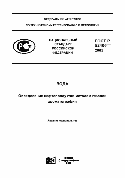 Страница 1 ГОСТ Р 52406-2005