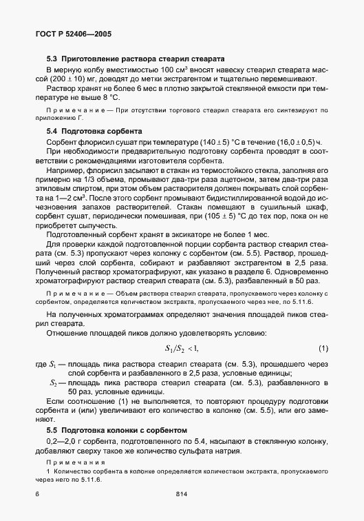 Страница 10 ГОСТ Р 52406-2005