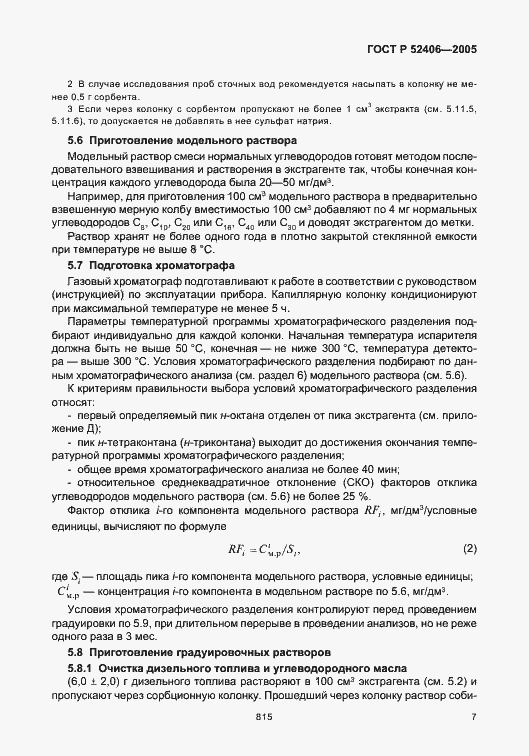 Страница 11 ГОСТ Р 52406-2005