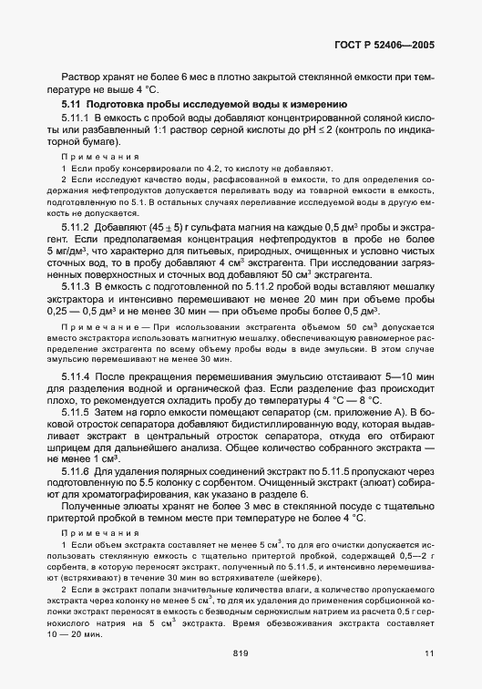 Страница 15 ГОСТ Р 52406-2005