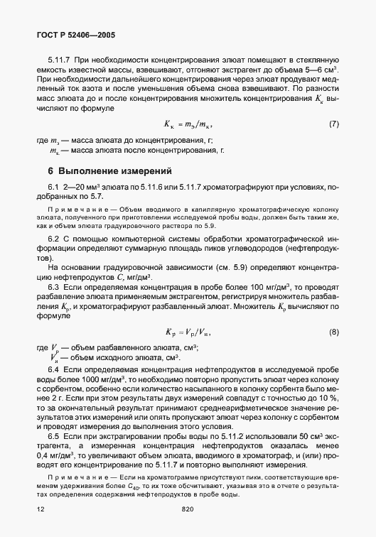 Страница 16 ГОСТ Р 52406-2005