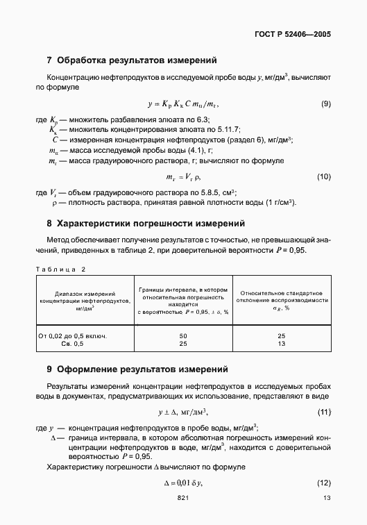 Страница 17 ГОСТ Р 52406-2005