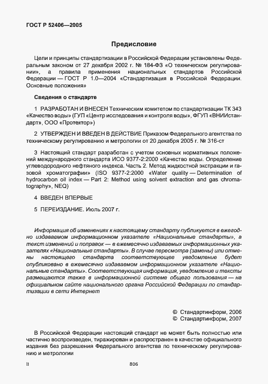 Страница 2 ГОСТ Р 52406-2005