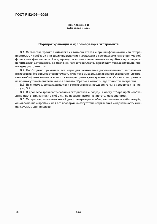 Страница 22 ГОСТ Р 52406-2005