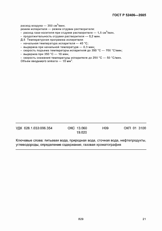 Страница 25 ГОСТ Р 52406-2005