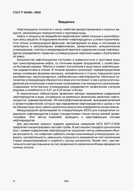 Страница 4 ГОСТ Р 52406-2005