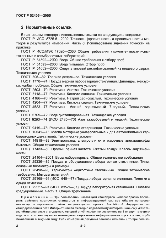 Страница 6 ГОСТ Р 52406-2005